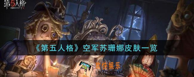 第五人格空军苏珊娜皮肤怎么获得_空军苏珊娜皮肤一览