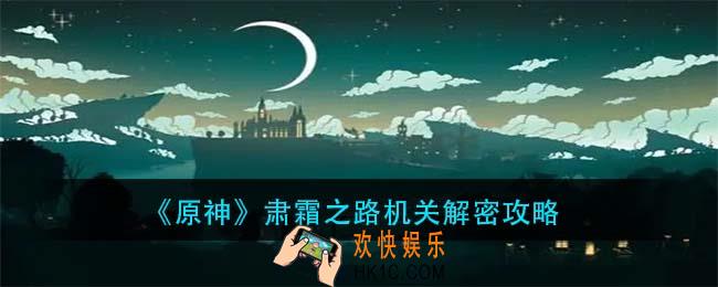 原神肃霜之路解密怎么过_肃霜之路机关解密攻略