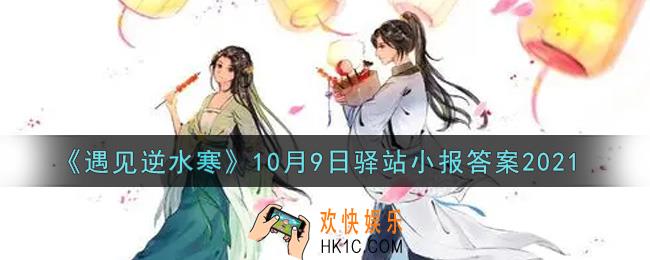 遇见逆水寒驿站小报10月9日答案攻略2021_10.9日每日一题最新四个线索2021