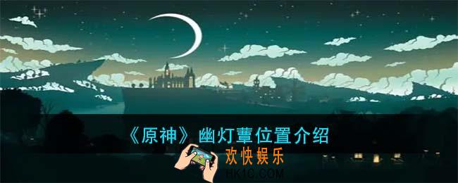 原神幽灯蕈在哪里_幽灯蕈位置介绍