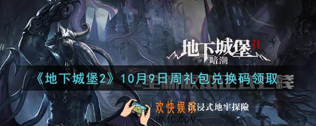 地下城堡2黑暗觉醒10月9日周礼包兑换码是什么_10月9日周礼包码在哪领2021