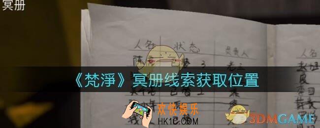 孙美琪疑案梵净冥册在哪里_梵淨DLC线索冥册获取位置