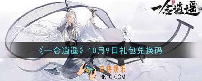 一念逍遥10月9日礼包兑换码密令是什么2021_10月9日礼包兑换码领取