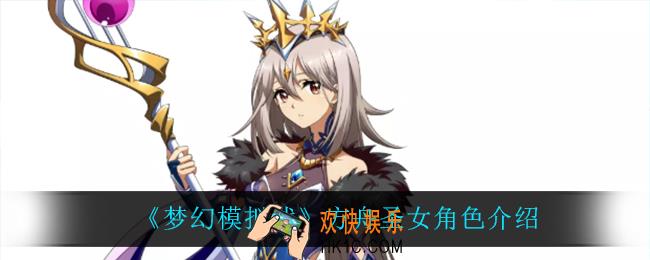 梦幻模拟战方舟圣女怎么样_方舟圣女角色介绍