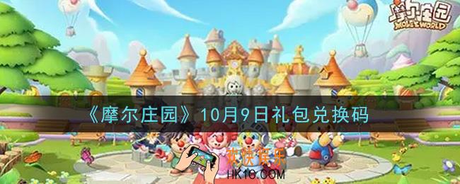 摩尔庄园手游10月9日礼包兑换码是什么2021_10月9日礼包码神奇密码领取地址