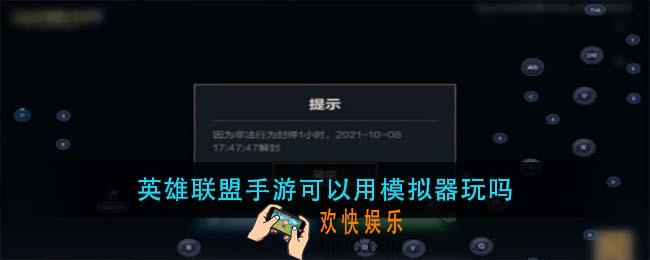 英雄联盟手游可以用模拟器玩吗_英雄联盟手游模拟器怎么玩