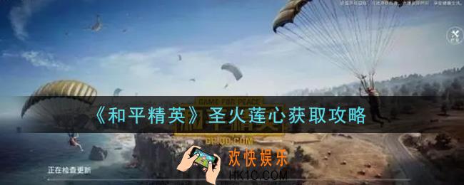 和平精英圣火莲心怎么获得_圣火莲心获取攻略