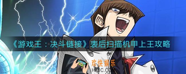 游戏王决斗链接表后机甲怎么上王_表后扫描机甲上王攻略