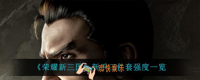 荣耀新三国新手三件套怎么样_新手三件套强度一览