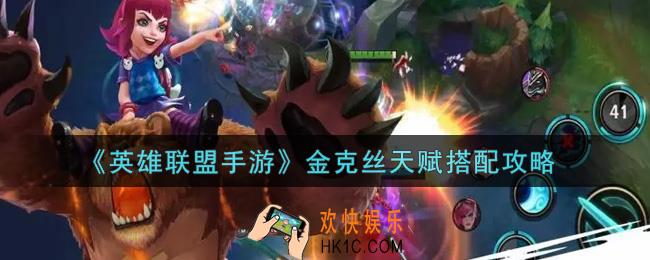 英雄联盟手游金克丝天赋怎么搭配_金克丝天赋搭配攻略