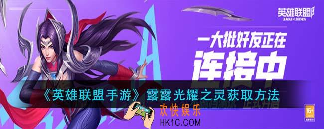 英雄联盟手游露露光耀之灵怎么获得_露露光耀之灵获取方法