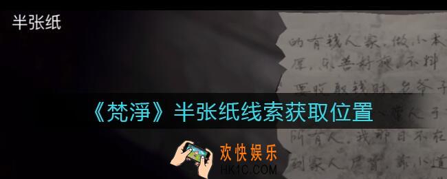 孙美琪疑案梵净半张纸在哪里_梵淨DLC线索半张纸获取位置