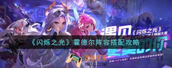 闪烁之光霍德尔阵容怎么搭配_霍德尔阵容搭配攻略