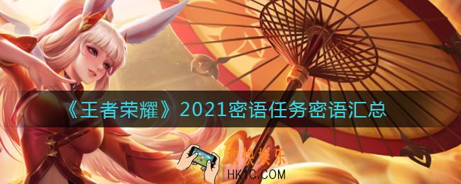 王者荣耀2021密语任务密语有哪些_2021密语任务密语汇总