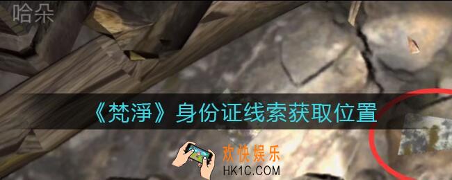 孙美琪疑案梵净身份证在哪里_梵淨DLC线索身份证获取位置