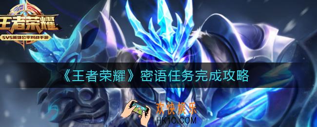 王者荣耀密语任务怎么做_密语任务完成攻略