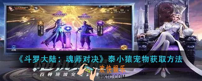 斗罗大陆魂师对决泰小猿宠物怎么获得_泰小猿宠物获取方法
