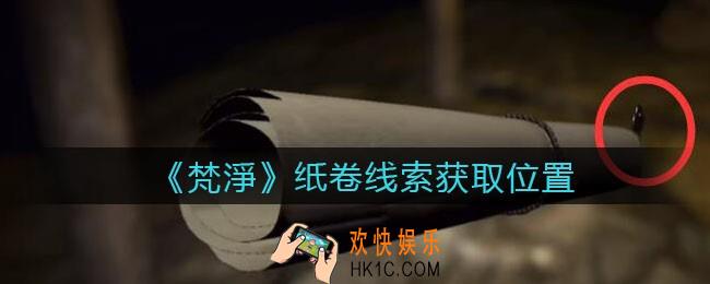 孙美琪疑案梵净纸卷在哪里_梵淨DLC线索纸卷获取位置