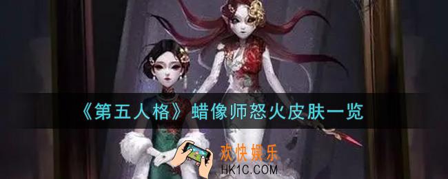 第五人格蜡像师怒火皮肤怎么获得_蜡像师怒火皮肤一览