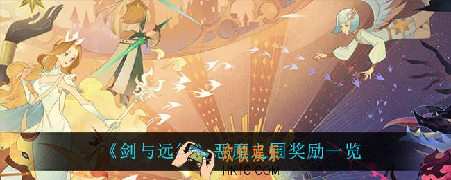 剑与远征恶魔之围有什么奖励_恶魔之围奖励一览