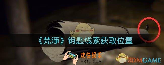 孙美琪疑案梵净钥匙3在哪里_梵淨DLC线索钥匙3获取位置
