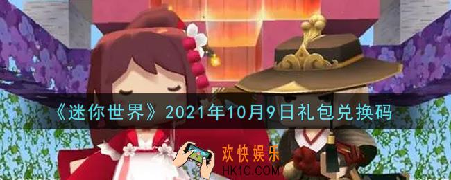 迷你世界10月9日礼包兑换码在哪领_10月9日礼包兑换码激活码是什么2021