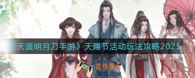 天涯明月刀手游2021天赐节活动怎么玩_天赐节活动玩法攻略2021