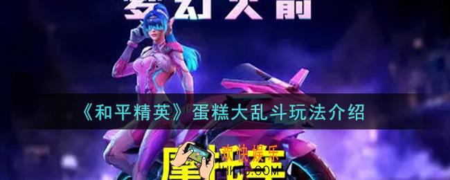 和平精英蛋糕大乱斗怎么玩_蛋糕大乱斗玩法介绍