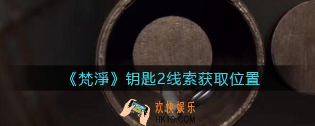 孙美琪疑案梵净钥匙2在哪里_梵淨DLC线索钥匙2获取位置