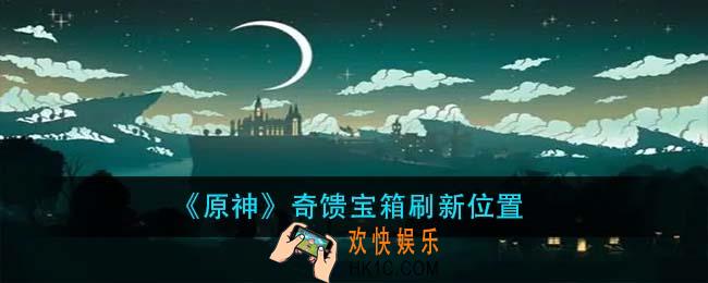 原神奇馈宝箱在哪刷新_奇馈宝箱刷新位置