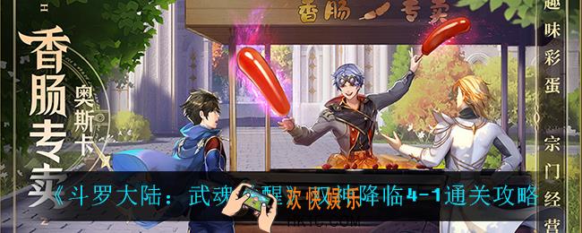斗罗大陆武魂觉醒双神降临4