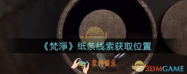 孙美琪疑案梵净纸条在哪里_梵淨DLC线索纸条获取位置