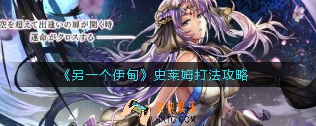 另一个伊甸史莱姆怎么打_史莱姆打法攻略