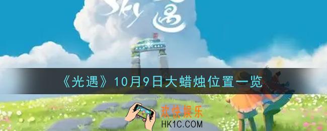 光遇10月9日大蜡烛在哪里2021_光遇10月9号大蜡烛位置一览
