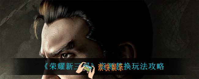 荣耀新三国资源替换怎么玩_资源替换玩法攻略