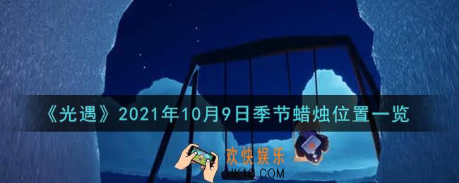 光遇10月9日季节蜡烛在哪2021_10月9日季节蜡烛位置详细介绍一览