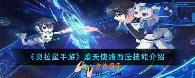 奥拉星手游堕天使路西法怎么样_堕天使路西法技能介绍