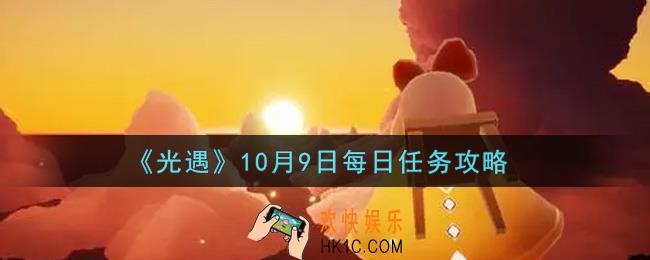 光遇10.9每日任务怎么做2021_10月9日每日任务攻略