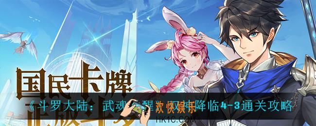 斗罗大陆武魂觉醒双神降临4