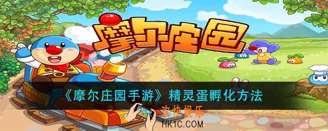 摩尔庄园手游精灵蛋在哪孵化_精灵蛋孵化方法