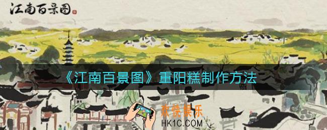 江南百景图重阳糕怎么做_ 重阳糕制作方法