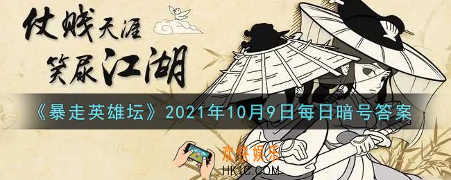 独行大侠的绝学是哪种武学_暴走英雄坛10月9日每日暗号答案2021