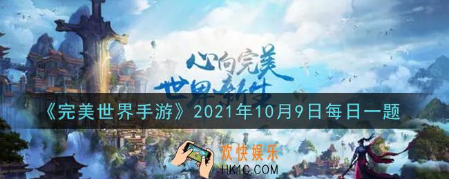 完美世界手游10月9日每日一题2021_A级和S级精灵到达多少级并且成长率和资质到达要求时可以进行突破