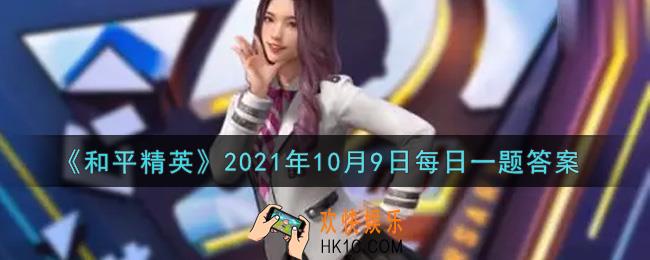 和平精英2021年10月9日每日一题答案_公众号海岛五日游打卡活动投票前三名所获得的奖励套装是什么呢