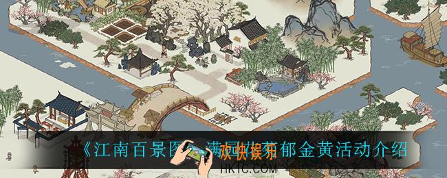 江南百景图满园花菊郁金黄怎么样_满园花菊郁金黄活动介绍
