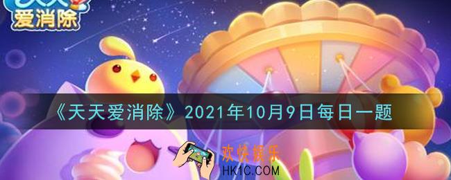 天天爱消除10月9日每日一题2021_在10月8日的推文中，喵星星将抽取10名消除悲伤情绪最快的喵粉送出多少钻石奖励