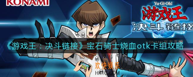 游戏王决斗链接宝石骑士烧血otk卡组怎么搭配_宝石骑士烧血otk卡组攻略