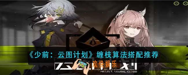 少前云图计划缠枝算法怎么搭配_缠枝算法搭配推荐