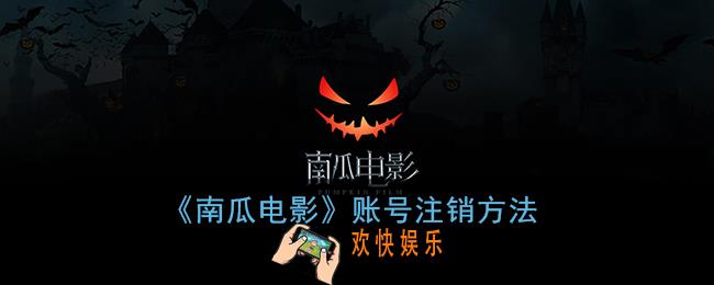 南瓜电影怎么注销_账号注销方法
