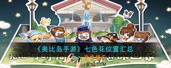 奥比岛手游七色花在哪里_七色花位置汇总